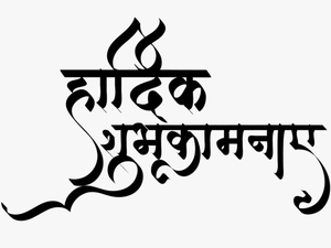 Indian Wedding Clipart - Hardik Shubhkamnaye Logo Png