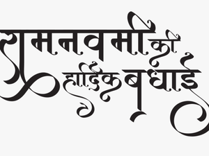 Happy Ram Navami Wishes Images - Ram Navami Text Png